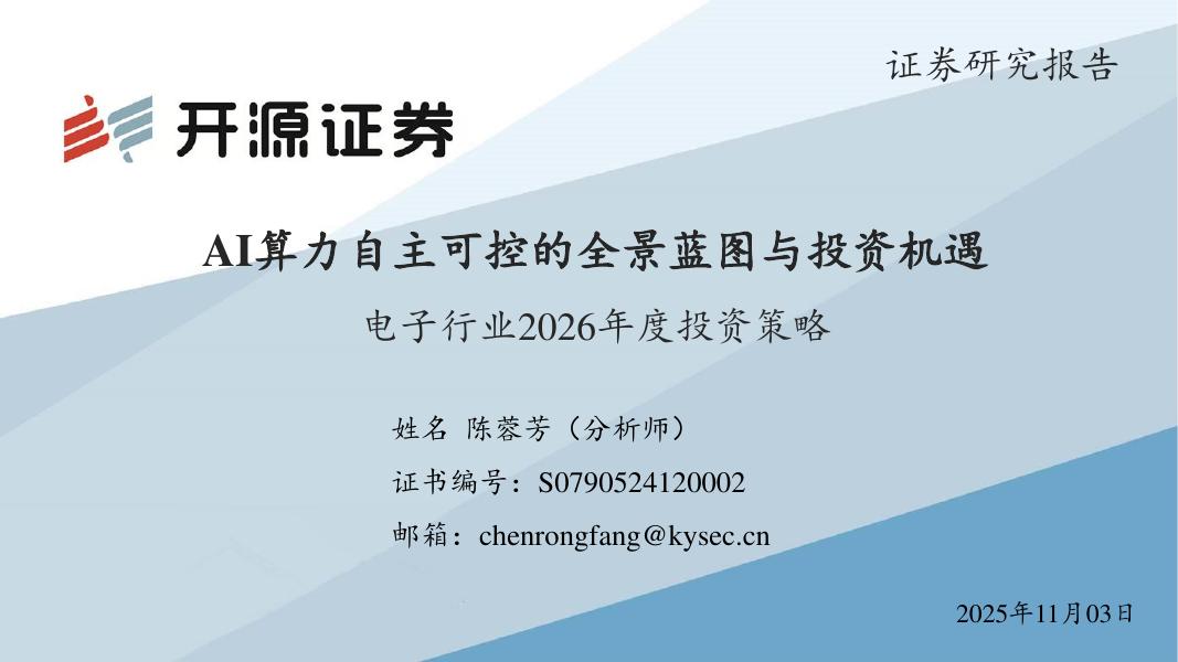 开源证券：电子行业2026年度投资策略：AI算力自主可控的全景蓝图与投资机遇海报