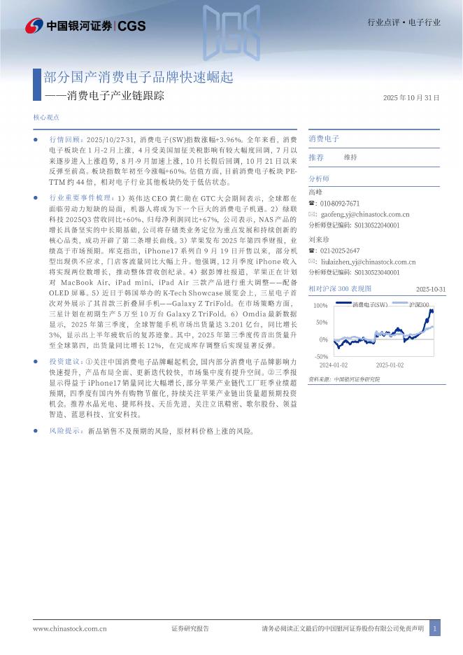 中国银河：消费电子产业链跟踪：部分国产消费电子品牌快速崛起海报