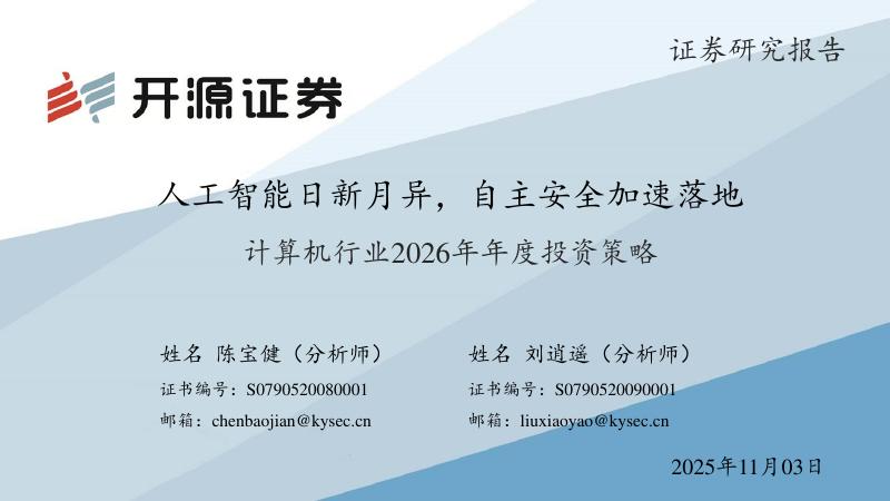 开源证券：计算机行业2026年年度投资策略：人工智能日新月异，自主安全加速落地海报