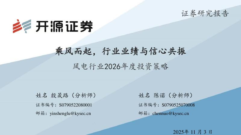 开源证券：风电行业2026年度投资策略：乘风而起，行业业绩与信心共振海报