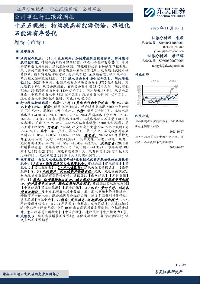 东吴证券：公用事业行业跟踪周报：十五五规划：持续提高新能源供给，推进化石能源有序替代海报