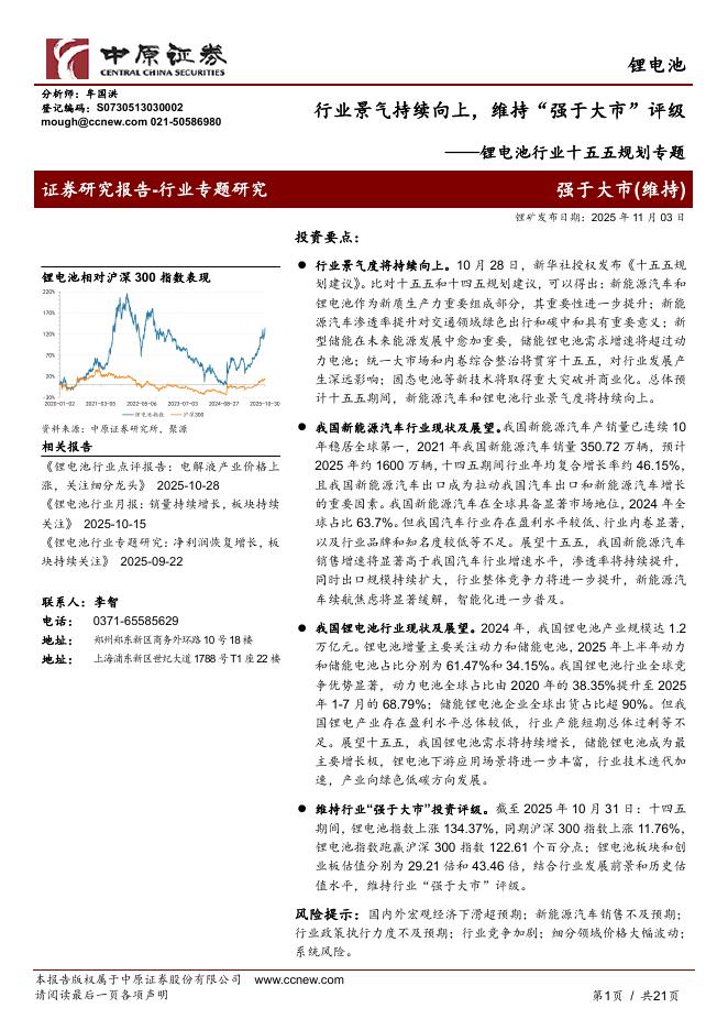 中原证券：锂电池行业十五五规划专题：行业景气持续向上，维持“强于大市”评级海报