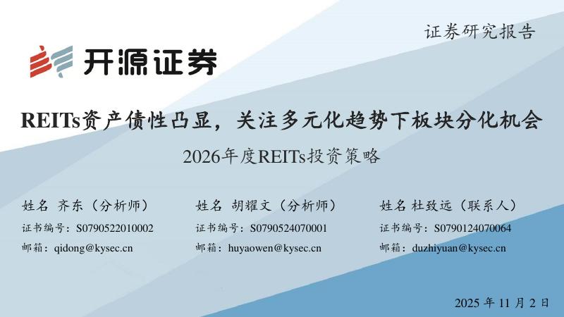 开源证券：2026年度REITs投资策略：REITs资产债性凸显，关注多元化趋势下板块分化机会海报