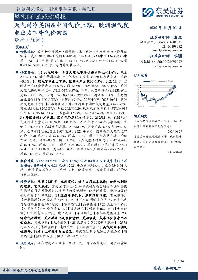 东吴证券：燃气Ⅱ行业跟踪周报：天气转冷美国&中国气价上涨，欧洲燃气发电出力下降气价回落海报