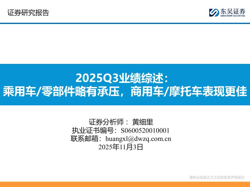 东吴证券：2025Q3业绩综述：乘用车/零部件略有承压，商用车/摩托车表现更佳海报