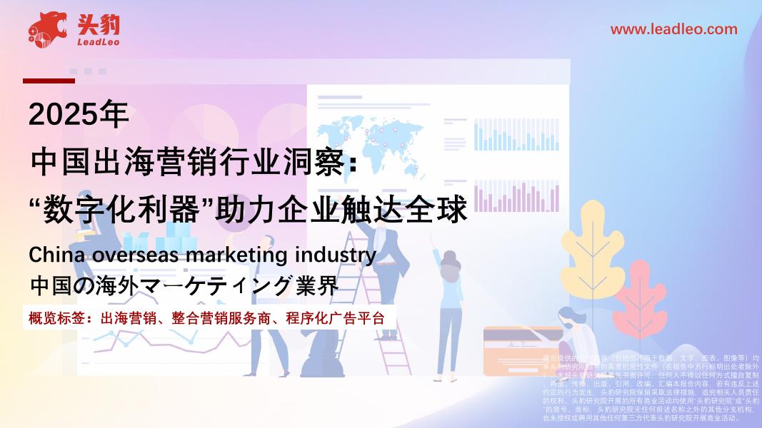 头豹研究院：2025年中国出海营销行业洞察：“数字化利器”助力企业触达全球海报