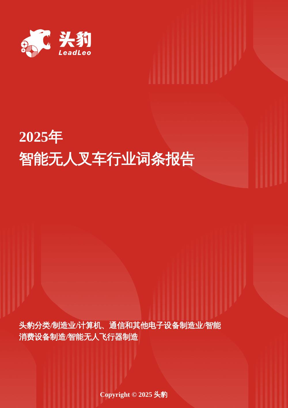 头豹研究院：企业竞争图谱：2025年智能无人叉车头豹词条报告系列海报