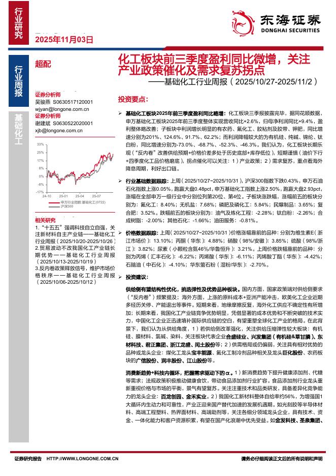 东海证券：基础化工行业周报：化工板块前三季度盈利同比微增，关注产业政策催化及需求复苏拐点海报