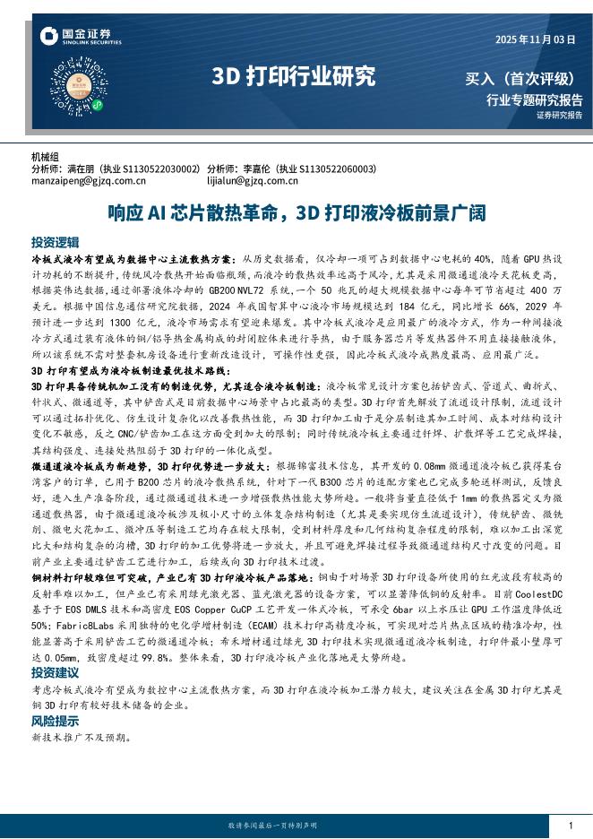 国金证券：3D打印行业研究：响应AI芯片散热革命，3D打印液冷板前景广阔海报
