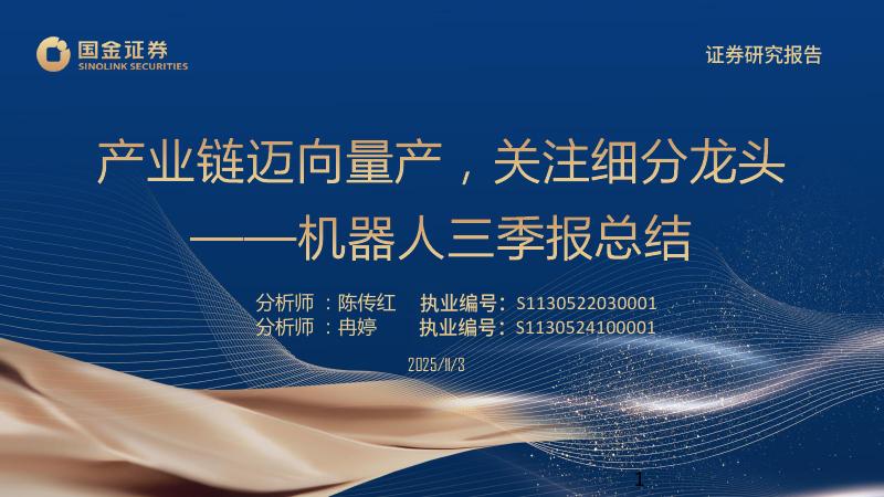 国金证券：机器人三季报总结：产业链迈向量产，关注细分龙头海报