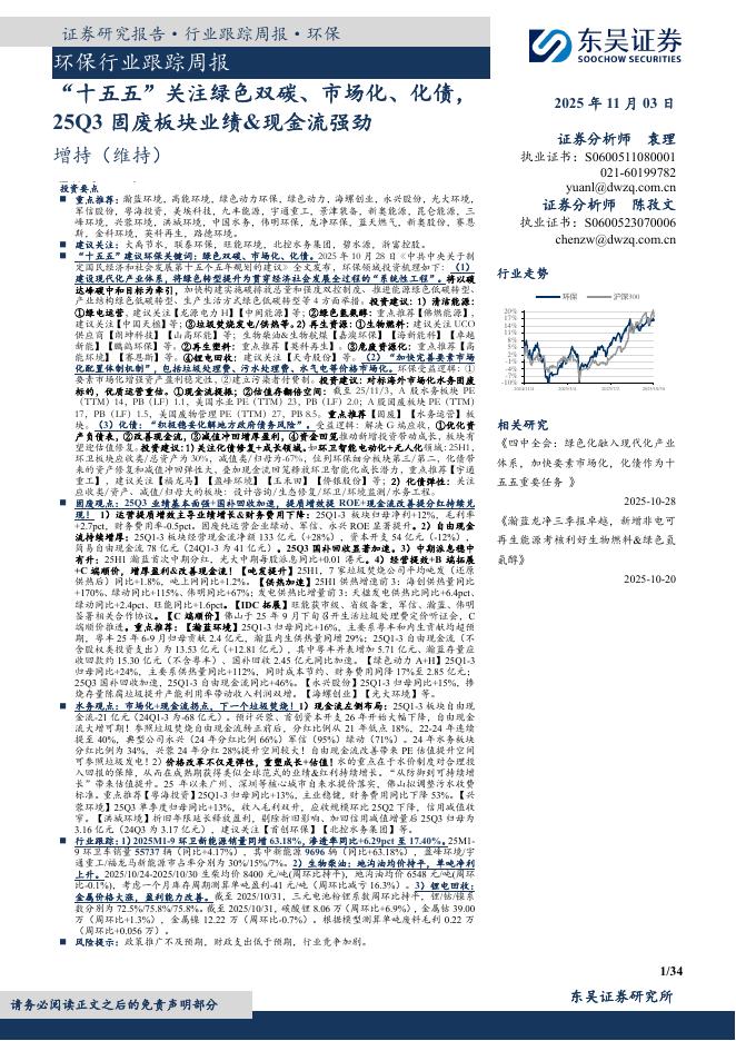 东吴证券：环保行业跟踪周报：“十五五”关注绿色双碳、市场化、化债，25Q3固废板块业绩&现金流强劲海报