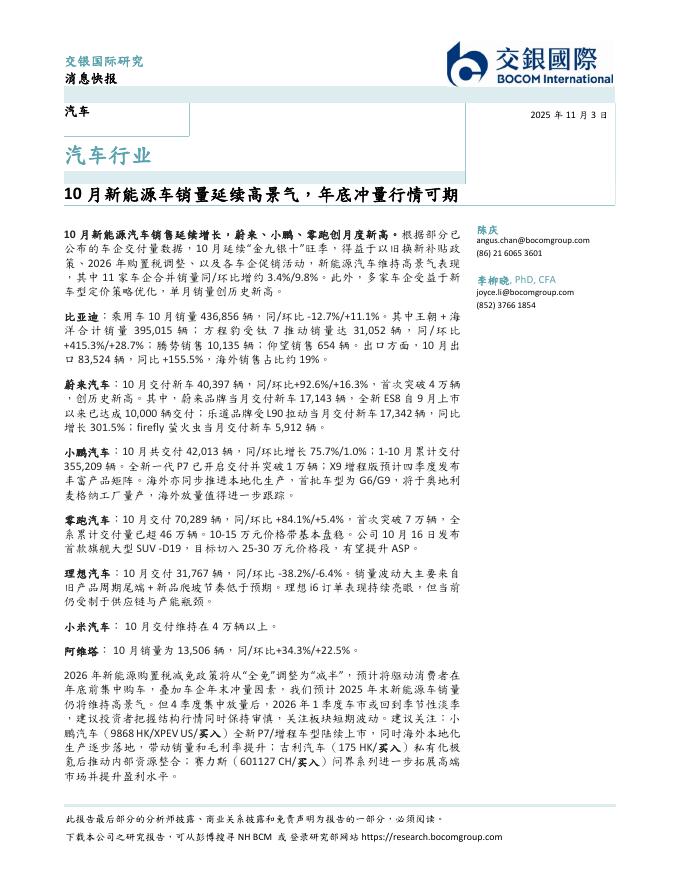 交银国际证券：汽车行业：10月新能源车销量延续高景气，年底冲量行情可期海报