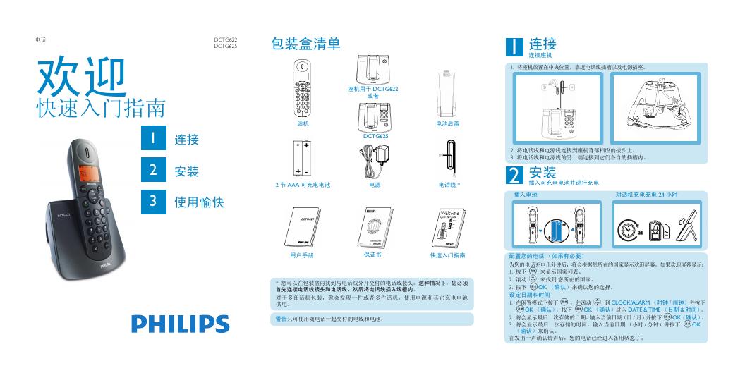 PHILIPS DCTG622 DCTG625 话机 快速<em>入门</em>指南 海报