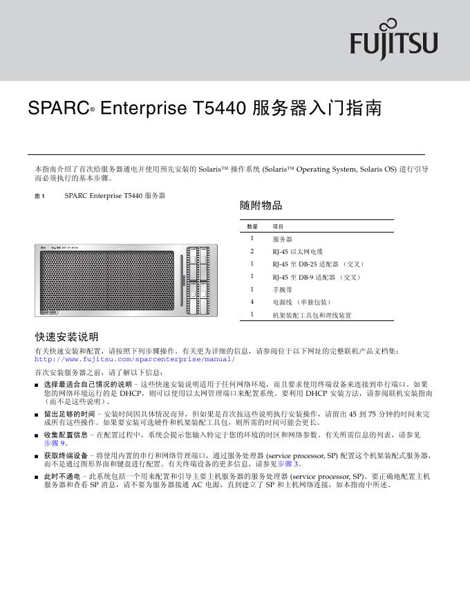 FUJITSU SPARC Enterprise T5440 服务器 <em>入门</em>指南 海报