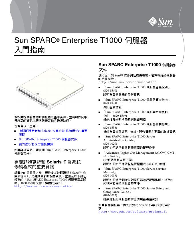 Sun SPARC Enterprise T1000 伺服器 <em>入门</em>指南 海报