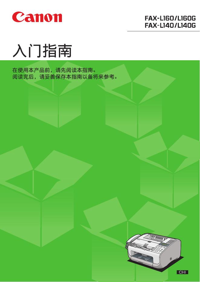 佳能 FAX-L160/L160G/L140/L140G打印机 <em>入门</em>指南 海报