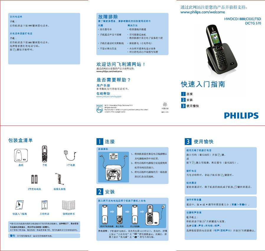 PHILIPS HWDLCD1888(C027)P/TSD DCTG570电话 快速<em>入门</em>指南(1)(1) 海报