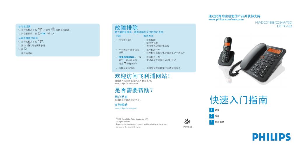PHILIPS HWDCD1888(C024)P/TSD DCTG162 电话 快速<em>入门</em>指南 海报