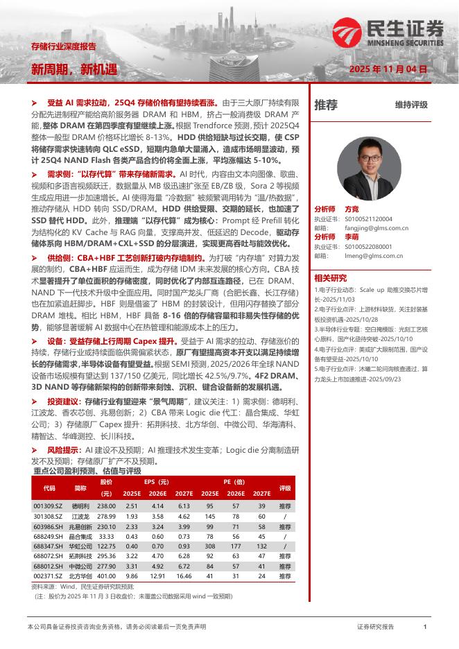 民生证券：存储行业深度报告：新周期，新机遇海报