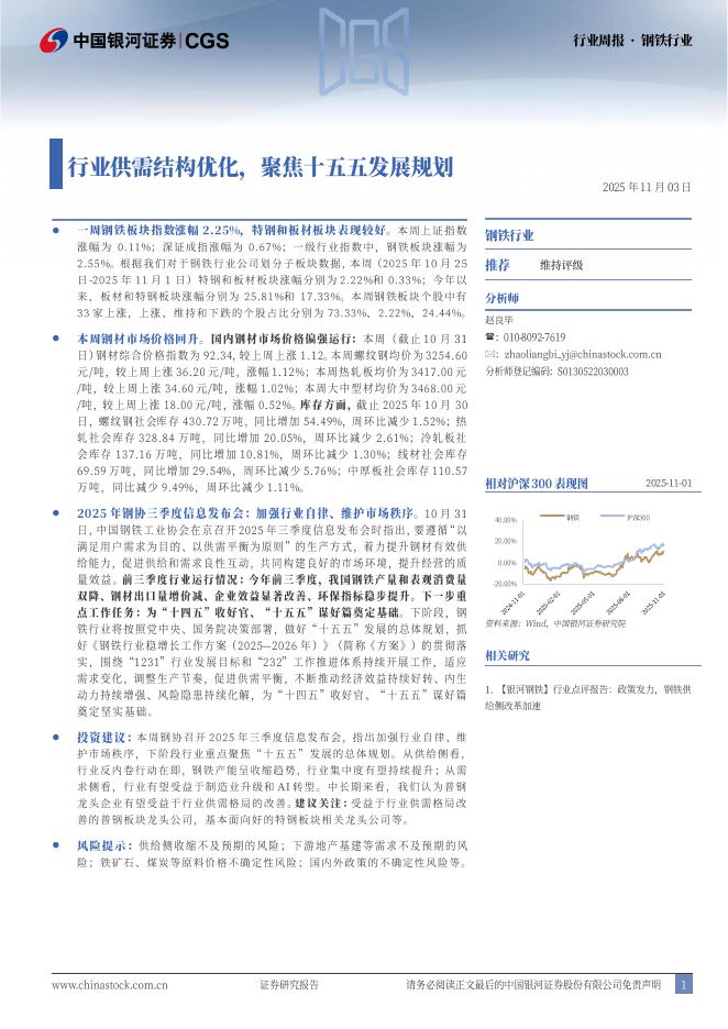 中国银河：钢铁行业行业周报：行业供需结构优化，聚焦十五五发展规划海报