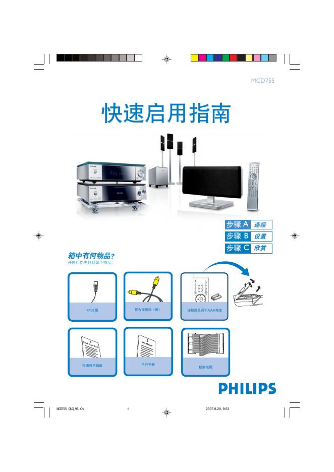 PHILIPS MCD755 快速<em>入门</em>指南 海报