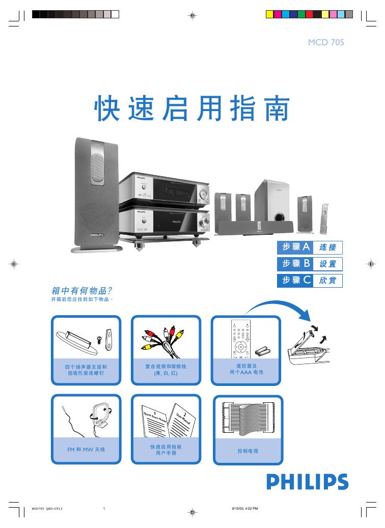 PHILIPS MCD705 快速<em>入门</em>指南 海报