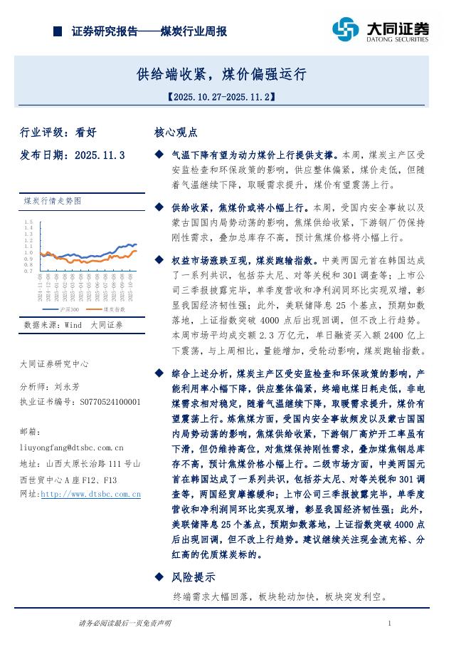 大同证券：煤炭行业周报：供给端收紧，煤价偏强运行海报