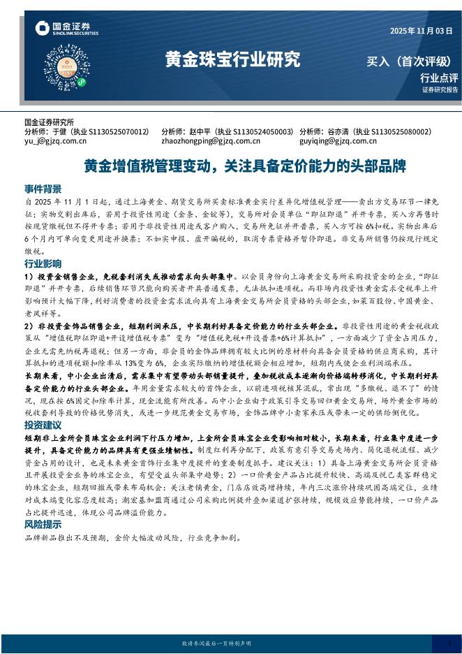 国金证券：黄金珠宝行业研究：黄金增值税管理变动，关注具备定价能力的头部品牌海报