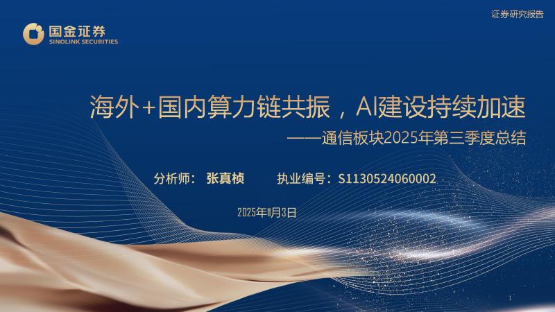 国金证券：通信板块2025年第三季度总结：海外+国内算力链共振，Al建设持续加速海报