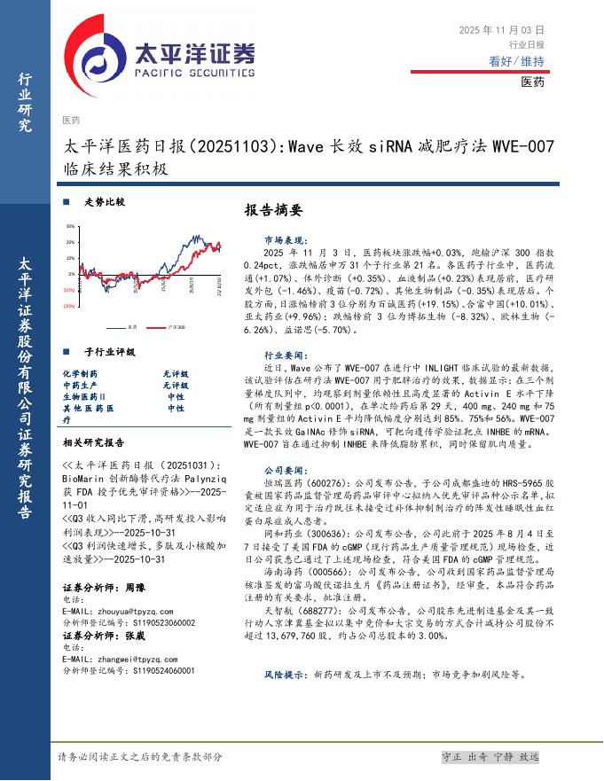 太平洋证券：医药日报：Wave长效siRNA减肥疗法WVE-007临床结果积极海报