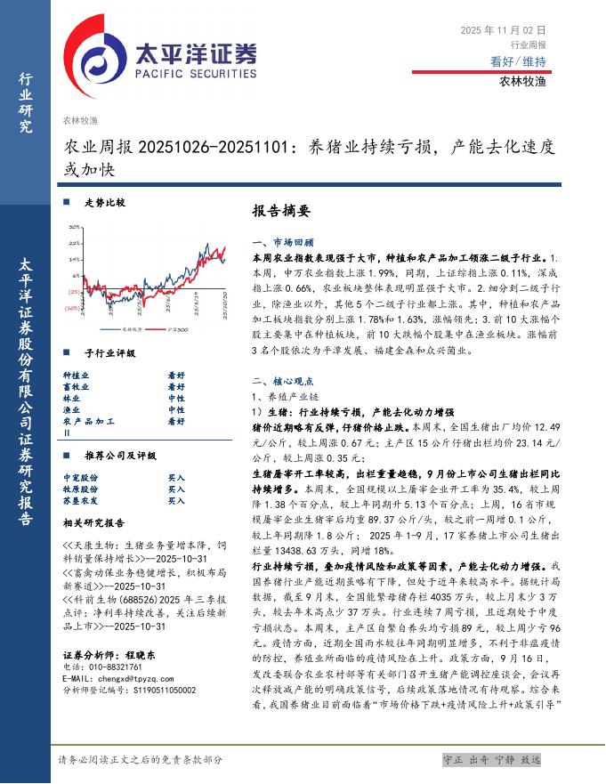 太平洋证券：农业周报：养猪业持续亏损，产能去化速度或加快海报
