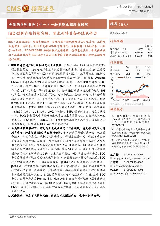招商证券：IBD创新疗法持续突破，莫米司特具备全球竞争力海报