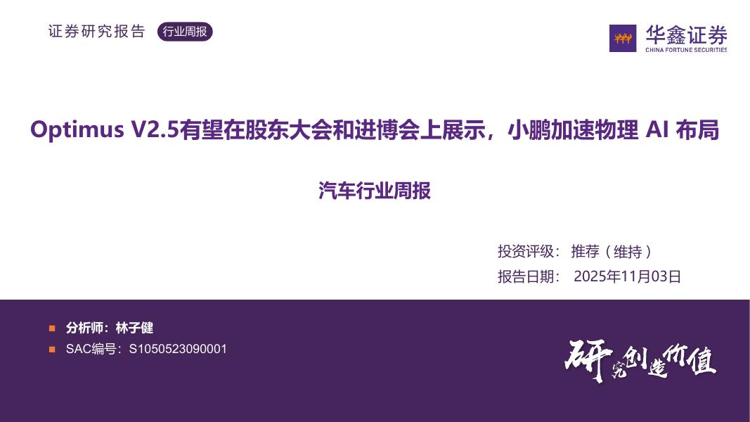 华鑫证券：汽车行业周报：OptimusV2.5有望在股东大会和进博会上展示，小鹏加速物理AI布局海报