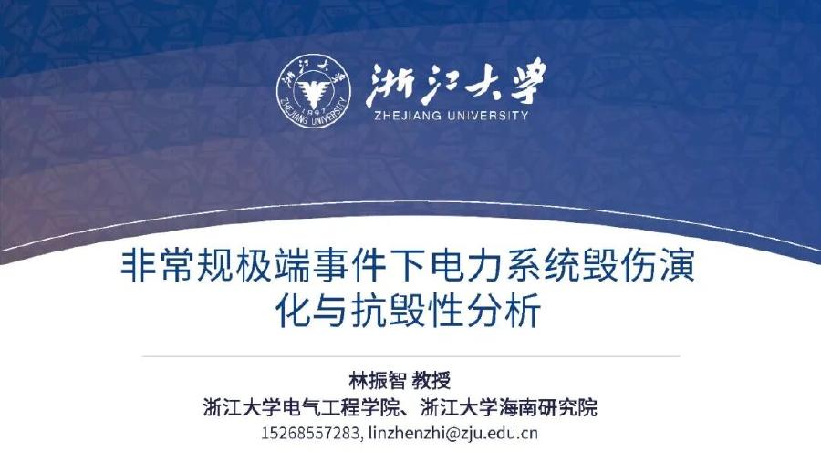 浙江大学（林振智）：2025年非常规极端事件下电力系统毁伤演化与抗毁性分析报告海报