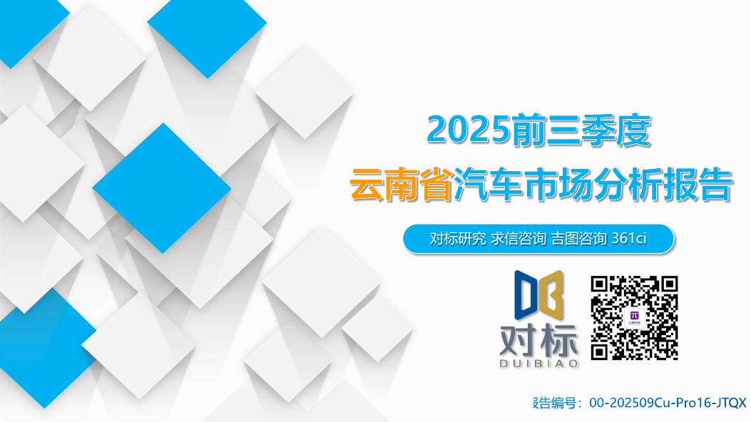 吉图咨询：2025年前三季度云南省汽车市场分析报告海报