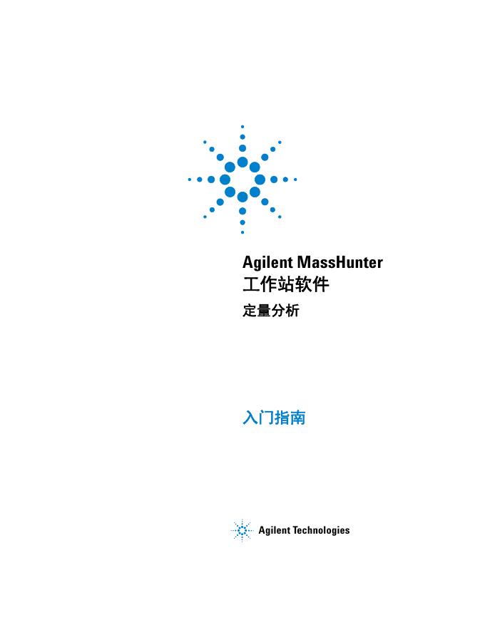 MassHunter 工作站软件 定量分析 <em>入门</em>指南 海报