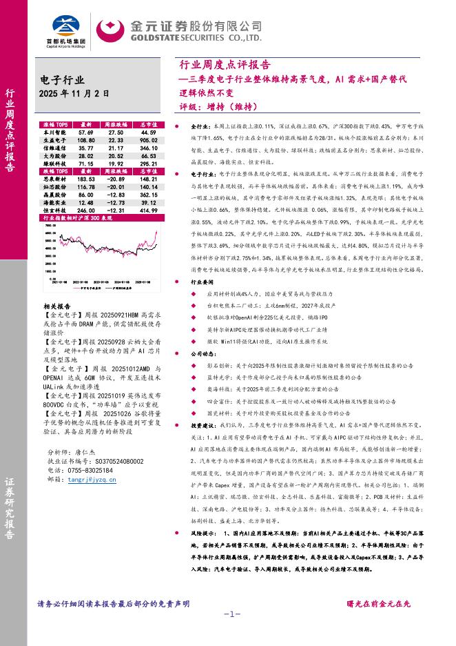 金元证券：电子行业周度点评报告：三季度电子行业整体维持高景气度，AI需求+国产替代逻辑依然不变海报