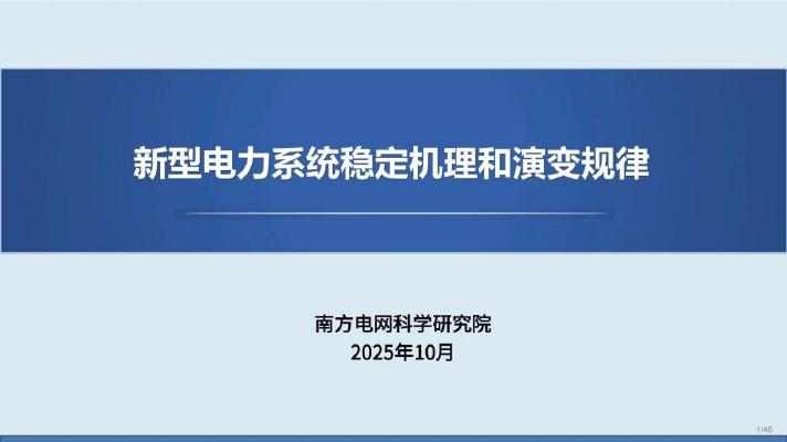南方电网：2025年新型电力系统稳定机理和演变规律报告海报