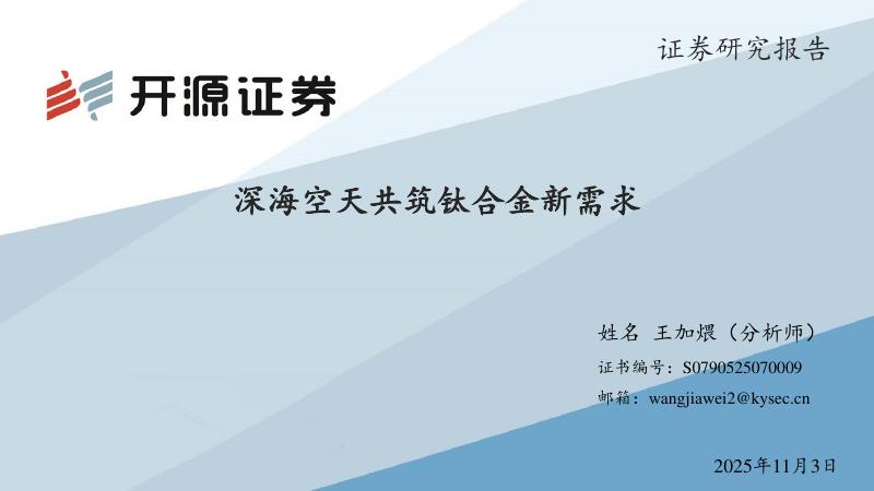 开源证券：深海空天共筑钛合金新需求海报
