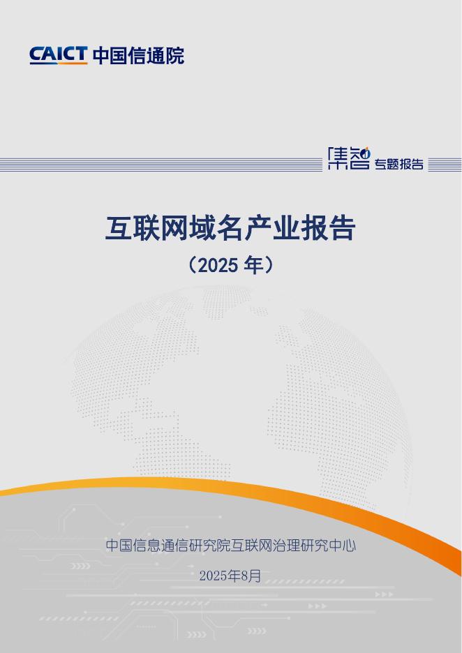 中国信通院：互联网域名产业报告（2025年）海报