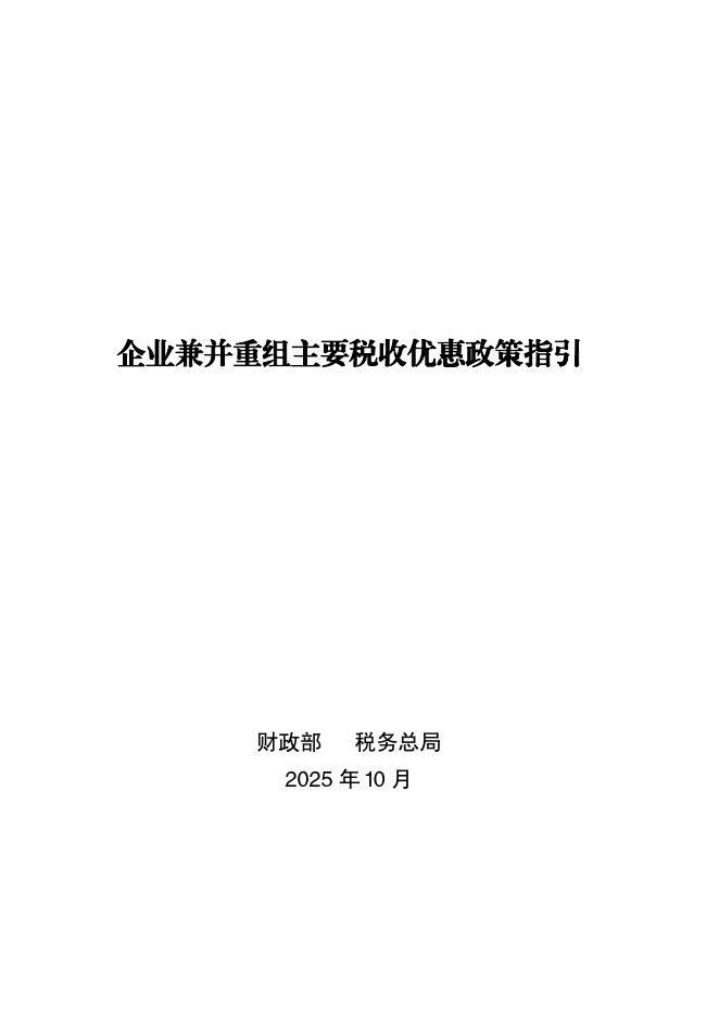 国家税务总局：2025年企业兼并重组主要税收优惠政策指引