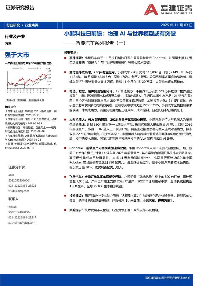 爱建证券：智能汽车系列报告（一）：小鹏科技日前瞻：物理AI与世界模型或有突破海报