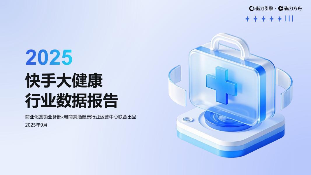 磁力引擎：2025年快手大健康行业数据报告海报
