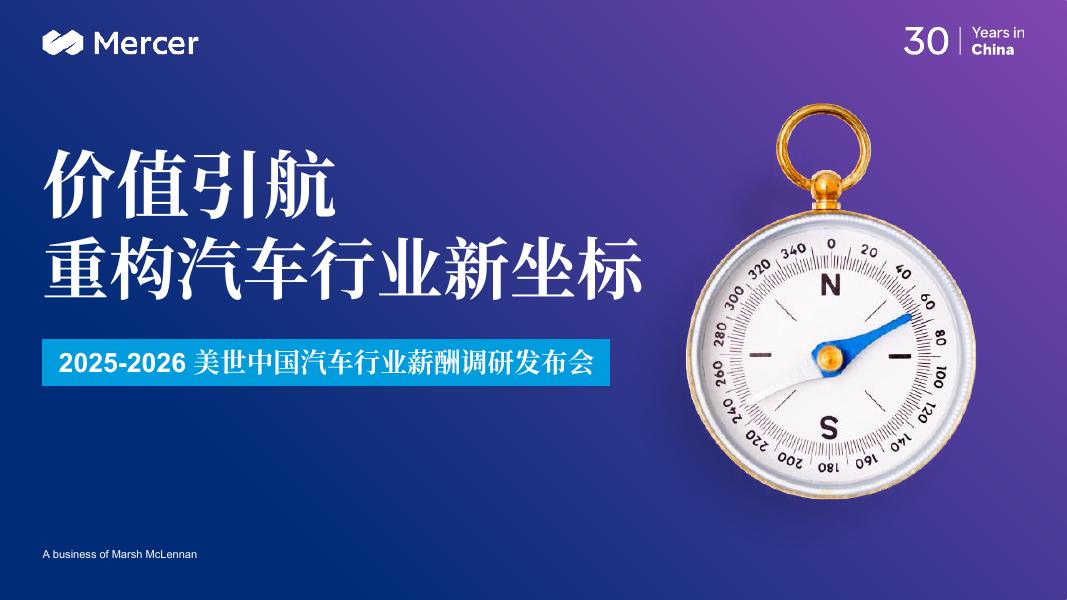 美世：2025-2026年中国汽车行业薪酬调研报告-价值引航重构汽车行业新坐标海报