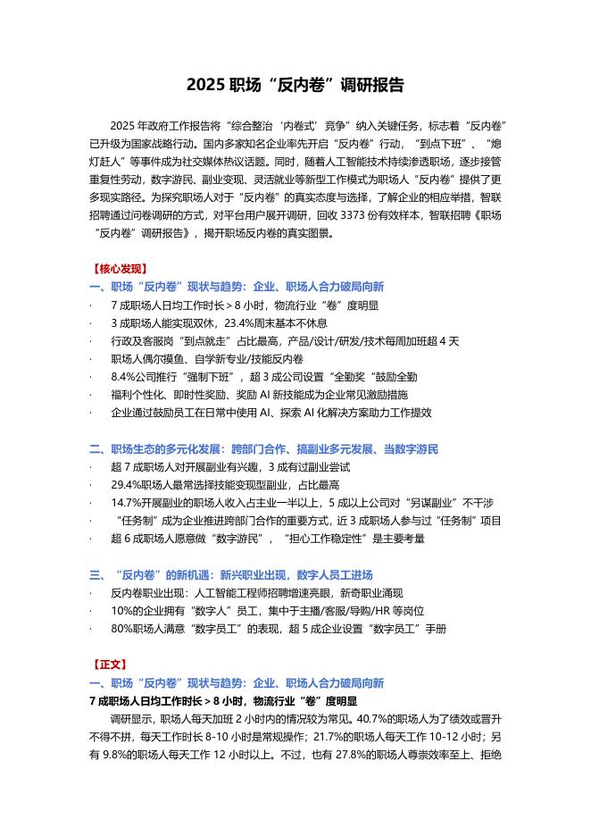 智联研究院：2025年职场“反内卷”调研报告海报