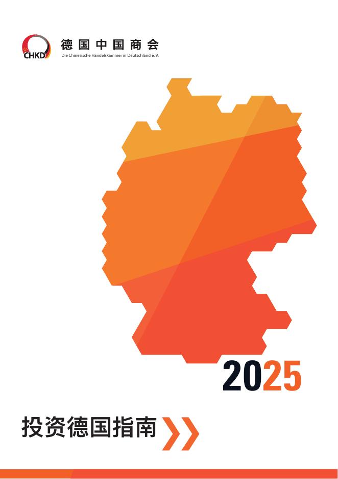 德国中国商会：2025年投资德国指南海报