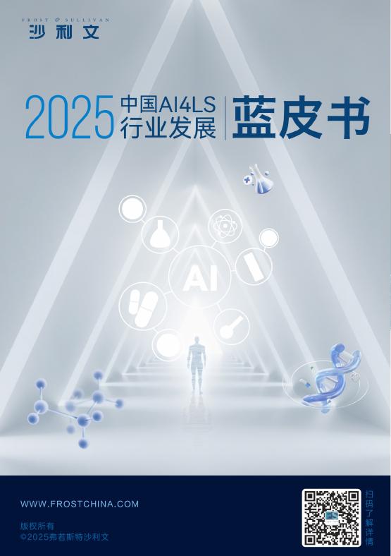 沙利文：2025年中国AI4LS行业发展蓝皮书海报