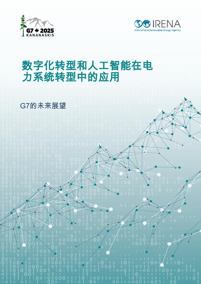 IRENA国际可再生能源机构：2025年数字化转型和人工智能在电力系统转型中的应用报告海报