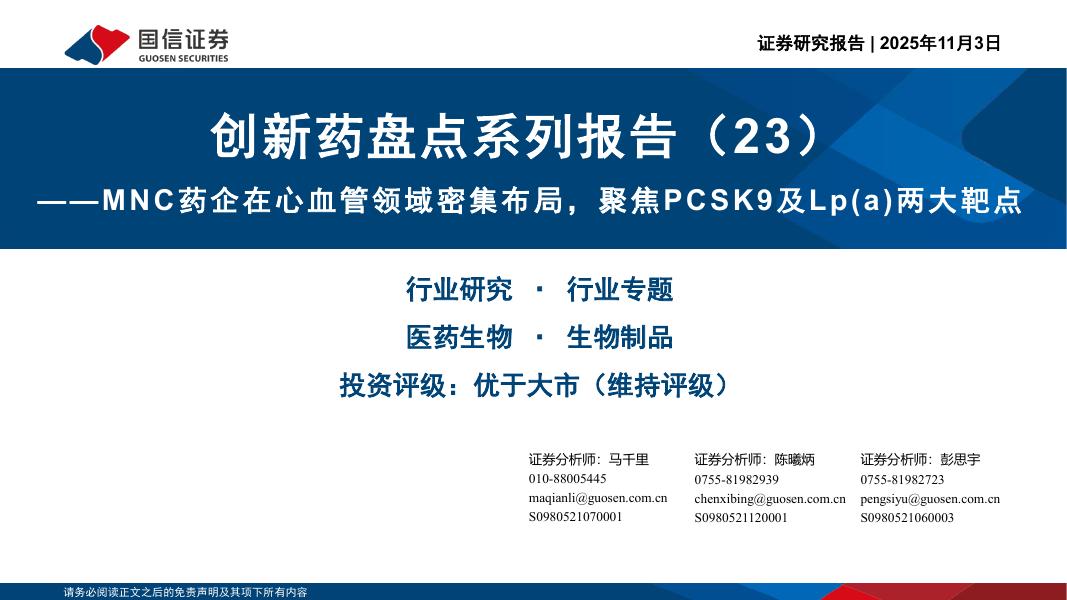 国信证券：创新药盘点系列报告（23）：MNC药企在心血管领域密集布局，聚焦PCSK9及Lp（a）两大靶点海报