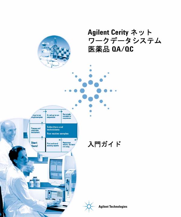 Agilent Cerity Networked Data System for Pharmaceutical QA/QC <em>入门</em>指南 海报